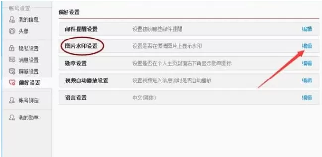 在新浪微博中如何调整图片水印?