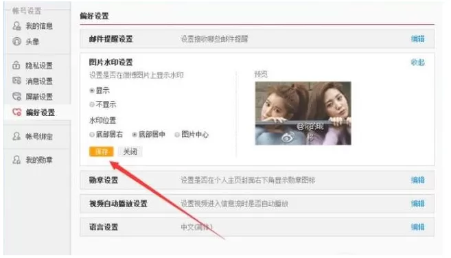在新浪微博中如何调整图片水印?