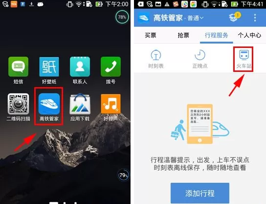 通过高铁管家查看火车站信息的具体操作