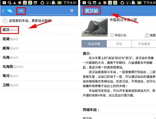 通过高铁管家查看火车站信息的具体操作
