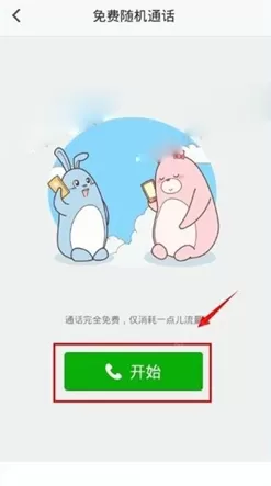 怎么在抱抱中免费随机通话?在抱抱中免费随机通话的教程