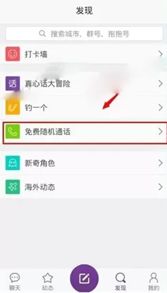 怎么在抱抱中免费随机通话？在抱抱中免费随机通话的教程