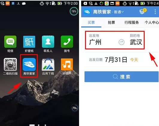 在高铁管家中怎样查看高铁线路？