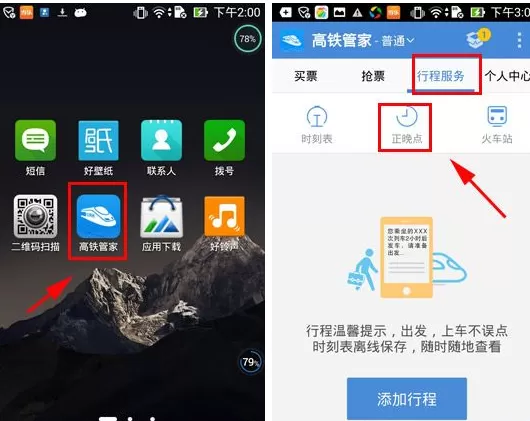 在高铁管家中使用正晚点查询的图文教程
