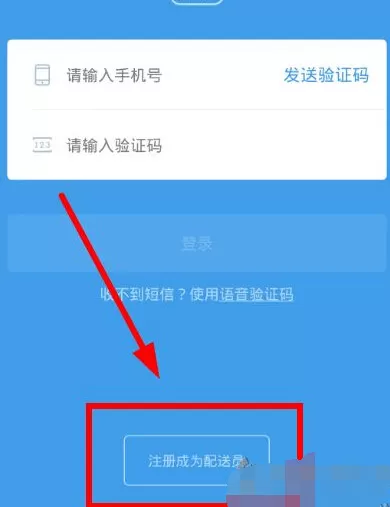如何注册登录蜂鸟配送?注册登录蜂鸟配送的具体操作