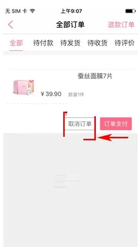 在御泥坊中如何取消订单?在御泥坊中取消订单的方法