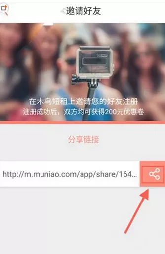 在木鸟短租中如何邀请好友?在木鸟短租中邀请好友的方法