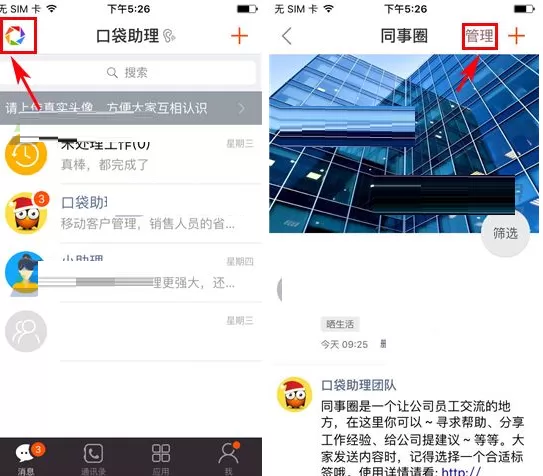 在口袋助理中如何设置同事圈标签？