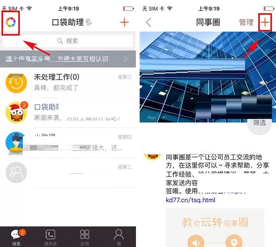 在口袋助理同事圈中如何发布动态?