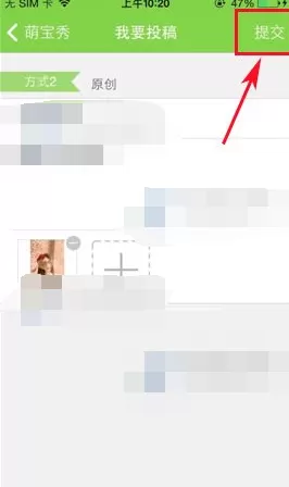 如何在萌宝的萌感动中投稿?在萌宝的萌感动中投稿的教程