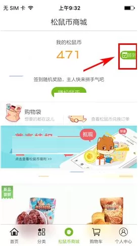 在三只松鼠中如何签到?在三只松鼠中签到的具体操作