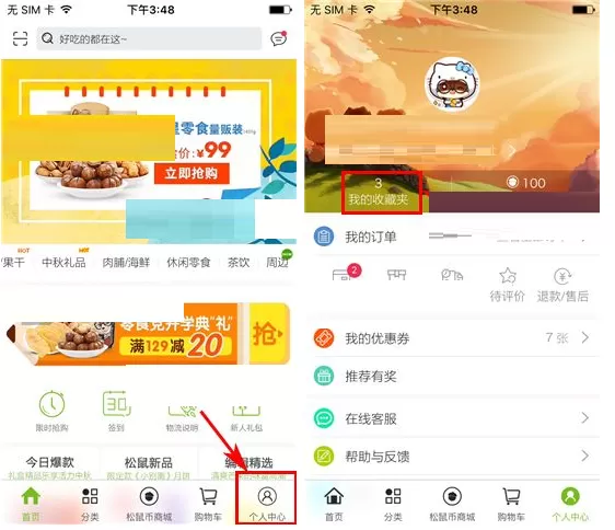 在三只松鼠中如何删除收藏？在三只松鼠中删除收藏的方法