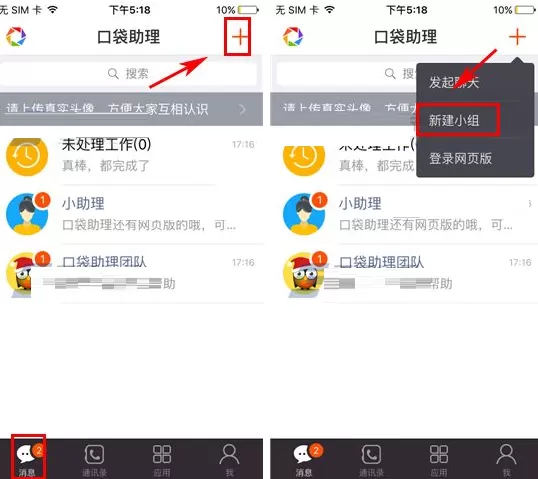 在口袋助理中如何创建小组？在口袋助理中创建小组教程
