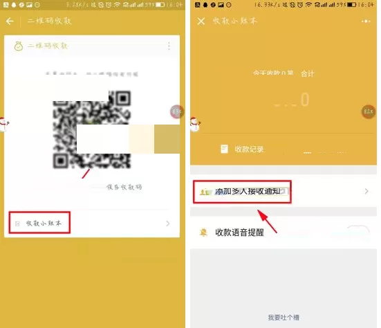 在微信收款中如何添加多人接收通知?
