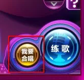如何使用就要K歌里的合唱功能?就要K歌合唱功能介绍