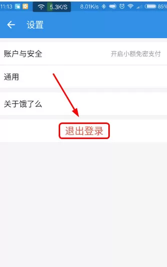 饿了么手机版如何退出账号?饿了么手机版退出账号的具体操作