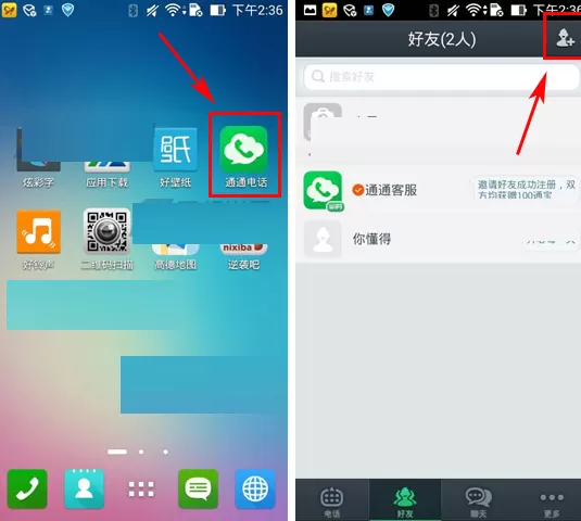 在通通电话中添加好友的具体操作介绍