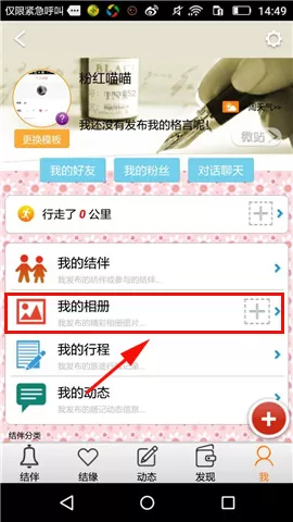 怎么在旅游结伴中上传个人照片?在旅游结伴中上传个人照片的教程