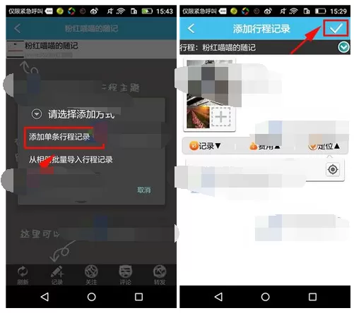 如何在旅游结伴中添加单条行程?在旅游结伴中添加单条行程的教程