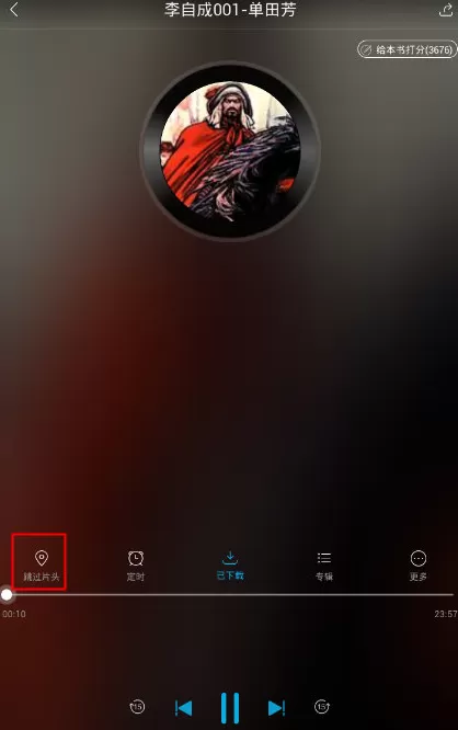 在酷我听书中如何跳过片尾？在酷我听书中跳过片尾的方法