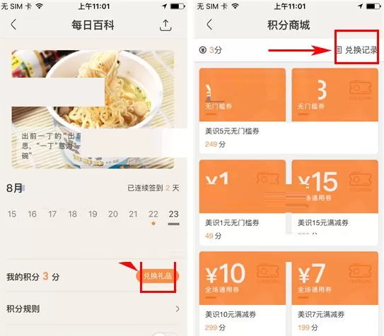 在京东美识中如何查看积分兑换记录?