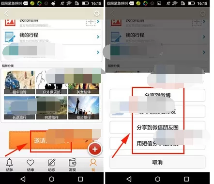 如何在旅游结伴中邀请好友加入?在旅游结伴中邀请好友加入的方法