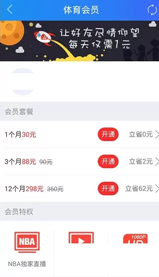 在腾讯体育中如何开通会员?在腾讯体育中开通会员的方法