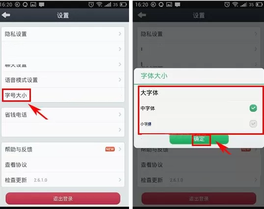 在通通电话中如何修改字体大小?