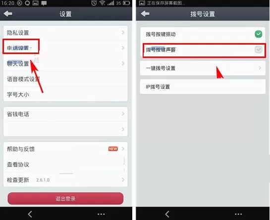 在通通电话中关闭拨号按键声音的方法介绍