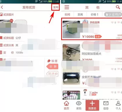 如何在贰货中发布出售信息?在贰货中发布出售信息的方法