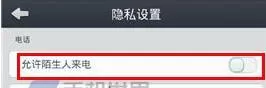 在通通电话中禁止陌生人来电的方法介绍