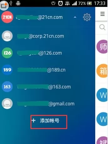 在微邮中如何添加邮箱账号?