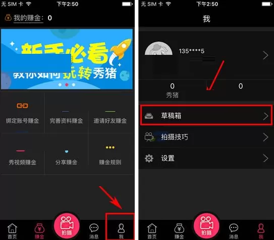 在秀猪中如何删除草稿箱视频?