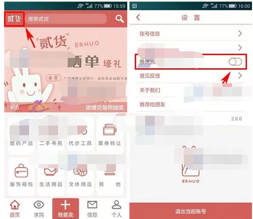 如何在贰货中关闭消息推送？在贰货中关闭消息推送的教程