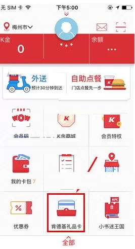 在肯德基中如何赠送礼品卡？在肯德基中赠送礼品卡教程