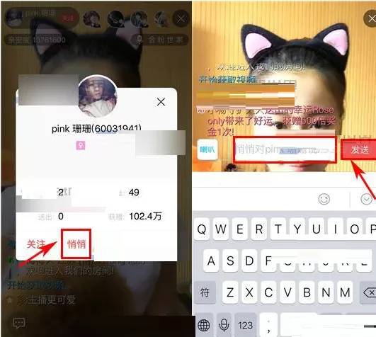 在欢乐直播中如何给主播发悄悄话?