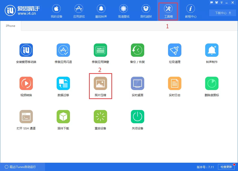 爱思助手对照片进行压缩的具体操作