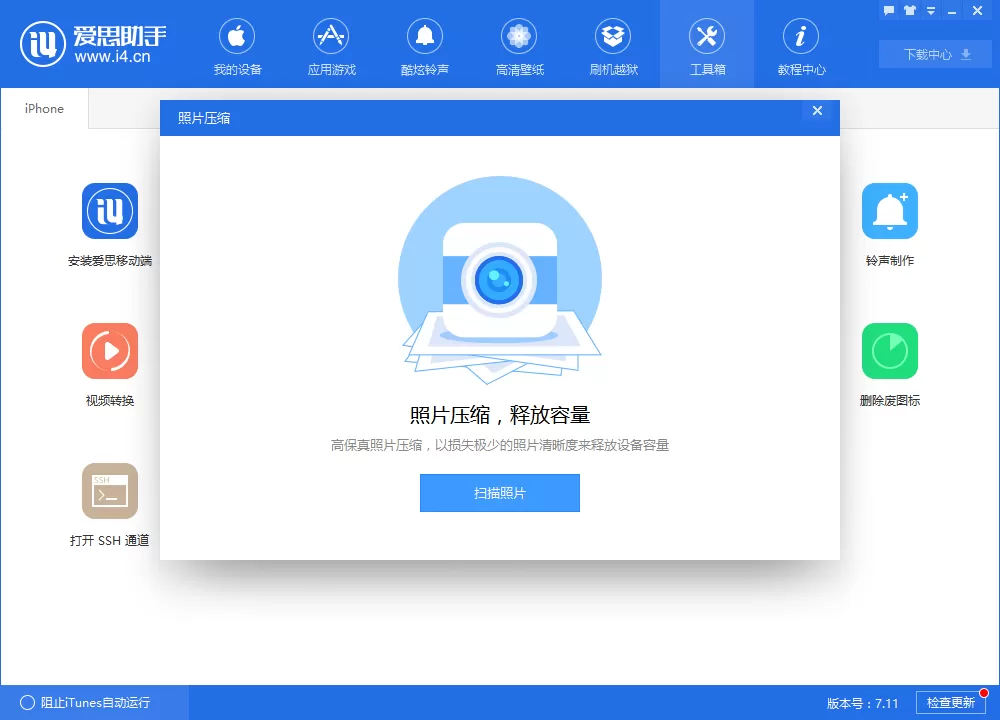 爱思助手对照片进行压缩的具体操作
