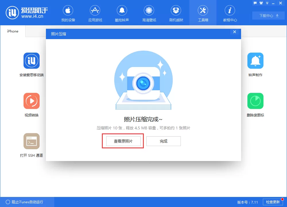 爱思助手对照片进行压缩的具体操作