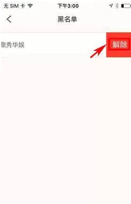 在易直播中如何将好友移除黑名单?