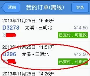 在高铁管家中退票的具体操作