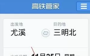 在高铁管家中退票的具体操作