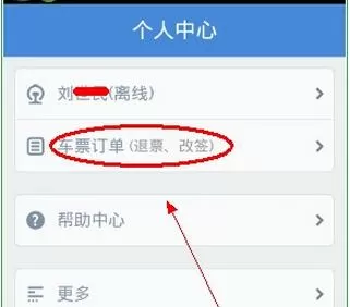 在高铁管家中退票的具体操作