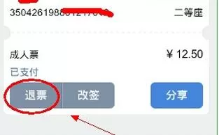 在高铁管家中退票的具体操作
