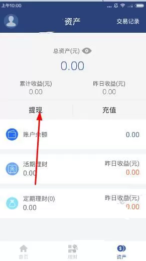 如何在招招理财中进行提现？在招招理财中进行提现的教程