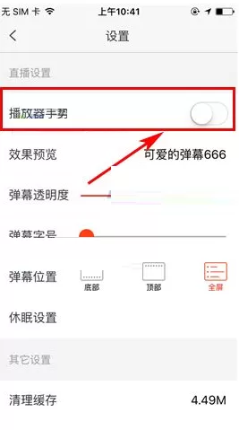在企鹅直播中如何关闭播放器手势?