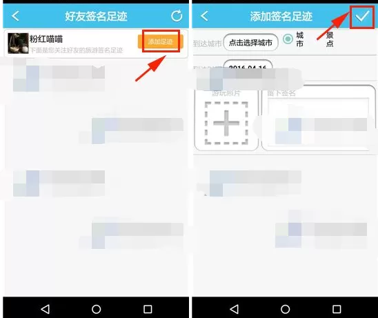 怎么在旅游结伴中添加签名足迹?在旅游结伴中添加签名足迹的教程