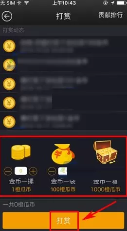 在橙瓜中如何打赏社团?在橙瓜中打赏社团的具体操作