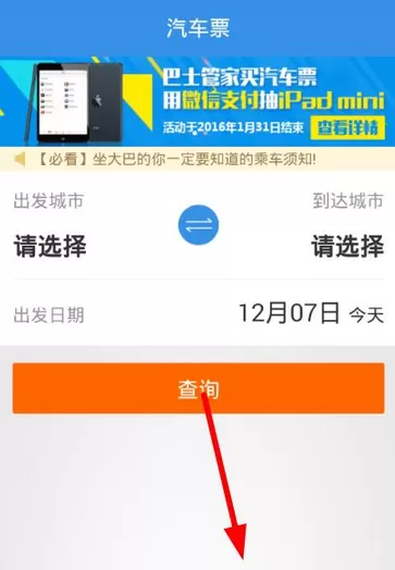 怎么在巴士管家中进行退票?在巴士管家中进行退票的方法