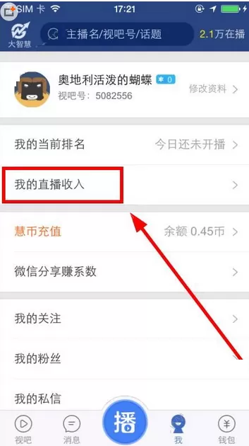 在视吧直播中查看我的直播收入的方法
